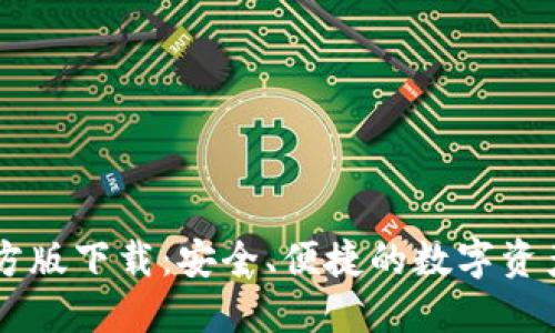 IM钱包官方版下载：安全、便捷的数字资产管理工具