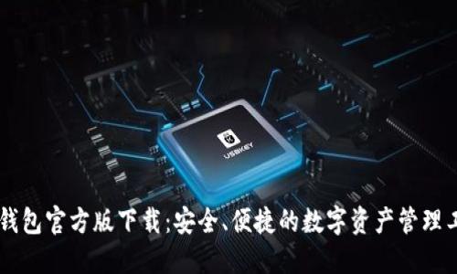 IM钱包官方版下载：安全、便捷的数字资产管理工具