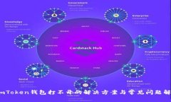   imToken钱包打不开的解决