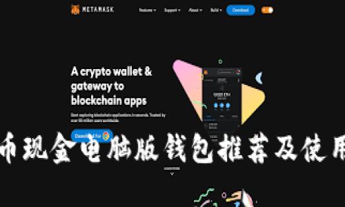 比特币现金电脑版钱包推荐及使用详解