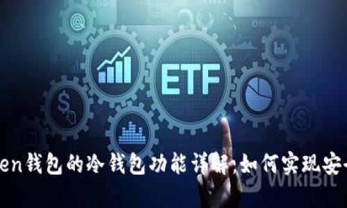 imToken钱包的冷钱包功能详解：如何实现安全存储