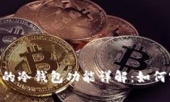 imToken钱包的冷钱包功能详