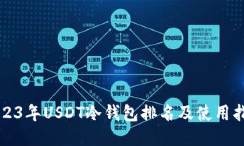 2023年USDT冷钱包排名及使用指南