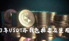 2023年USDT冷钱包排名及使用