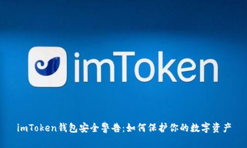 imToken钱包安全警告：如何保护你的数字资产
