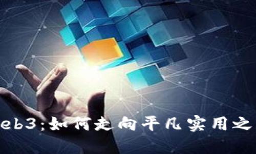 Web3：如何走向平凡实用之路