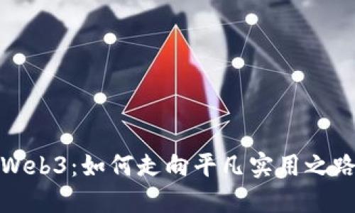 Web3：如何走向平凡实用之路