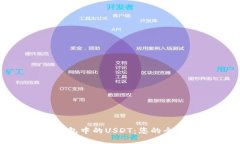 波场钱包中的USDT：您的全
