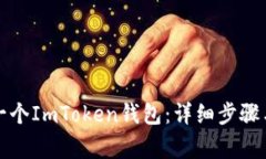 如何创建一个ImToken钱包：
