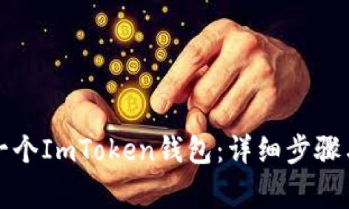 如何创建一个ImToken钱包：详细步骤与注意事项