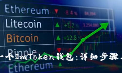 如何创建一个ImToken钱包：详细步骤与注意事项
