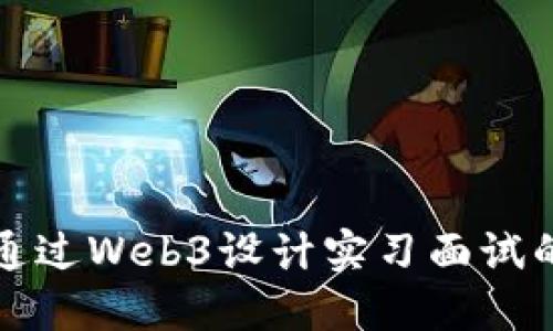 如何成功通过Web3设计实习面试的全面指导