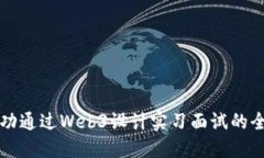 如何成功通过Web3设计实习