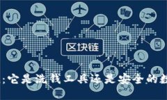 imToken：它是洗钱工具还是