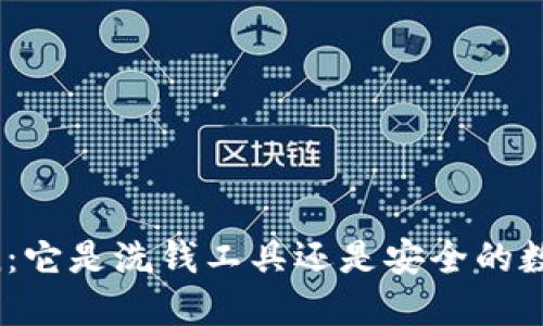 imToken：它是洗钱工具还是安全的数字钱包？