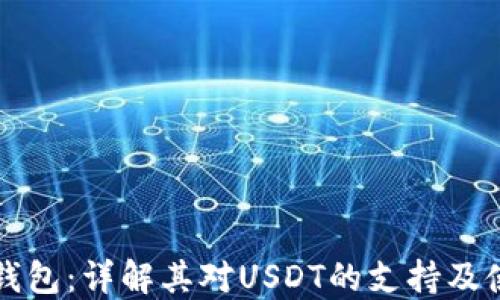 
比特派钱包：详解其对USDT的支持及使用指南