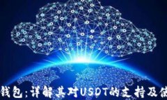 比特派钱包：详解其对U