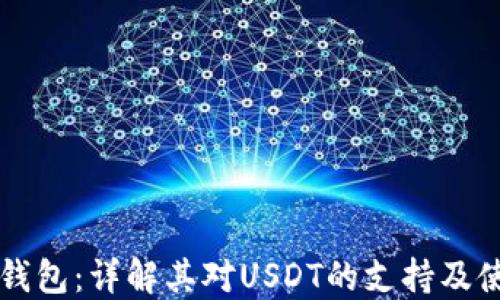 
比特派钱包：详解其对USDT的支持及使用指南