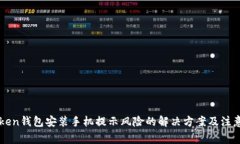imToken钱包安装手机提示风