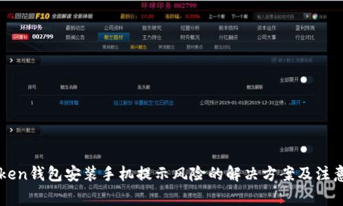 imToken钱包安装手机提示风险的解决方案及注意事项