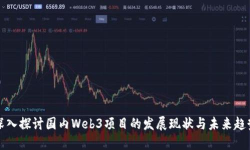深入探讨国内Web3项目的发展现状与未来趋势
