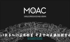 Web3新手入门应用推荐：开