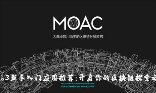 Web3新手入门应用推荐：开启你的区块链探索之旅