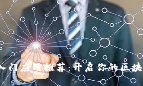 Web3新手入门应用推荐：开启你的区块链探索之旅