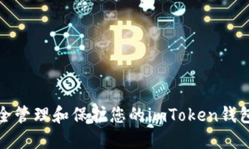 如何安全管理和保护您的imToken钱包助记词