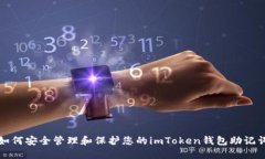 如何安全管理和保护您的