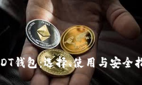 USDT钱包：选择、使用与安全指南