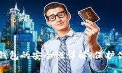 比特币手机钱包的安全性