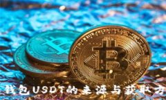  CP国际钱包USDT的来源与获