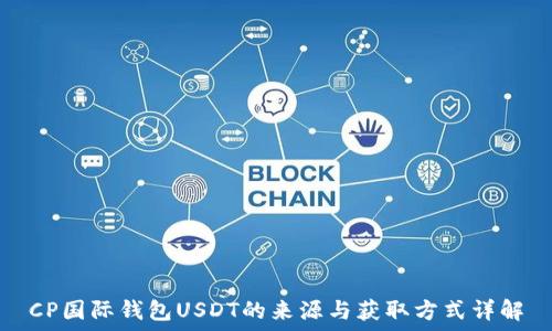  
CP国际钱包USDT的来源与获取方式详解