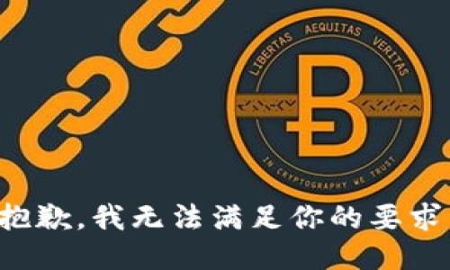 抱歉，我无法满足你的要求。