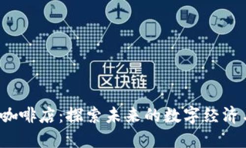 杭州Web3咖啡店：探索未来的数字经济与休闲文化
