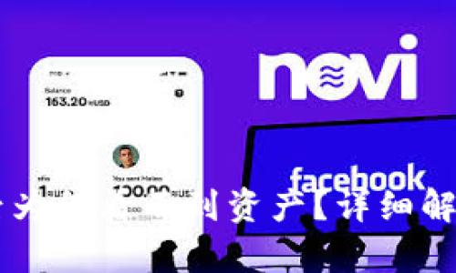 IM钱包导入后为何看不到资产？详细解析及解决方案