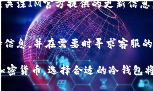 im冷钱包是否支持BTC存储？全面解析IM冷钱包的功能与优势

冷钱包, IM钱包, 比特币, 存储安全, 加密货币/guanjianci

随着数字货币的普及，越来越多的人开始关注加密货币的存储安全问题，其中冷钱包作为一种离线储存的方式，受到了广泛的欢迎。在本文中，我们将探讨IM冷钱包是否支持BTC（比特币）存储，并详细分析它的功能、优势以及使用注意事项。

什么是IM冷钱包？
IM冷钱包是一种离线存储加密货币的重要工具，它通过与互联网隔离的方式，有效避免了黑客攻击和恶意软件的风险。IM冷钱包通常以硬件设备的形式存在，用户可以将私钥和数字资产存储在设备内部，确保资产的安全性。

IM冷钱包的设计理念是“安全第一”。它不仅提供用户友好的界面，让新手用户也能轻松上手，还采用了多种加密技术来提高数据的安全性。IM冷钱包的使用方式也非常灵活，用户可以选择通过USB接口、蓝牙等方式与计算机或其他设备进行交互，使得加密货币的管理变得更加便捷。

IM冷钱包支持哪些币种？
IM冷钱包作为一个多功能钱包，支持多种主流的加密货币，包括比特币（BTC）、以太坊（ETH）、瑞波币（XRP）以及一些ERC-20代币。这使得IM冷钱包成为一个理想的选择，尤其是对于那些投资多种加密货币的用户。

在存储比特币方面，IM冷钱包允许用户安全地存储BTC私钥，并通过离线方式进行交易签名。这意味着即使IM冷钱包连接到互联网进行交易，也不会泄露用户的私钥，从而确保比特币的安全性。

IM冷钱包的优势有哪些？
使用IM冷钱包有许多显著的优势，以下是几个主要的优点：

strong安全性高：/strongIM冷钱包的设计宗旨是保护用户的数字资产。由于私钥被存储在离线设备中，黑客难以通过网络攻击获取用户的资产。此外，IM冷钱包还支持多重签名功能，大大提升了资金的安全性。

strong用户友好：/strongIM冷钱包提供直观的操作界面，即使是新手用户也能够快速上手。其操作指南详尽，配合清晰的图示，帮助用户轻松理解如何存储和管理他们的数字资产。

strong兼容性强：/strongIM冷钱包不仅支持多种主流的加密货币，还兼容不同的操作系统，包括Windows、macOS以及Linux。用户可以根据自己的需求自由选择，并且通过各类移动应用进行方便快捷的连接。

strong离线交易：/strongIM冷钱包支持离线交易功能，用户可以在不联网的情况下进行签名，提高了安全性。这一功能特别适合于大额交易，用户可以在离线状态下依然管理自己的资产。

如何使用IM冷钱包存储BTC？
使用IM冷钱包存储BTC，用户需要完成以下几个步骤：

strong步骤一：购买IM冷钱包：/strong用户可以通过官方网站或授权经销商购买IM冷钱包。确保选择正规的渠道，以避免购买到假冒产品。

strong步骤二：设置钱包：/strong按照说明书的指引进行IM冷钱包的初次设置，包括生成钱包地址和私钥。在此过程中，用户需确保将私钥安全存储，避免泄露。

strong步骤三：转账BTC至IM冷钱包：/strong用户可通过交易所或其它钱包将BTC转入IM冷钱包的地址。转入时需仔细检查地址的正确性，以防资产丢失。

strong步骤四：确认交易：/strong在交易所或钱包中确认转账完成后，用户可以在IM冷钱包中查看到账情况。此时，用户的BTC就安全存储在IM冷钱包中。

IM冷钱包的潜在问题及应对方案
尽管IM冷钱包有诸多优点，但在使用过程中仍可能会遇到一些问题。以下是一些常见的问题及其应对方案：

h4问题一：如何找回丢失的私钥？/h4
如果不慎丢失IM冷钱包的私钥，用户将无法访问钱包中的资产，因此备份私钥至关重要。通常情况下，IM冷钱包会提供备份功能，用户应在设置钱包时选择生成助记词并妥善保管。此外，用户还可以定期将私钥备份到安全的云盘或硬盘中。

h4问题二：IM冷钱包是否支持OTA更新？/h4
IM冷钱包的更新通常通过官方渠道进行，用户可以定期检查并下载最新的固件版本。OTA（Over-The-Air）更新是指无线更新功能，但对于冷钱包而言，更新一般是需要联网的，因此在进行固件升级时，要使用安全的设备并确保网络的安全性。

h4问题三：IM冷钱包的使用寿命是多长？/h4
IM冷钱包的使用寿命通常取决于硬件的质量及使用频率。一般来说，高质量的硬件冷钱包可以使用多年。用户在使用过程中应注意防止物理损伤，如不要将其暴露于极端温度或湿度下，以延长其使用寿命。

h4问题四：使用IM冷钱包时是否需要定期检查？/h4
是的，用户应定期检查IM冷钱包的状态，确认其是否正常工作。定期查看钱包内的资产，确认交易记录的准确性。同时，用户还应关注IM官方提供的更新信息，以便及时更新钱包软件，保障资产安全。

h4问题五：IM冷钱包的客服支持是否完善？/h4
IM冷钱包通常会提供完善的客服支持，包括FAQ、在线客服和社区支持等。用户在遇到问题时，可以通过官方网站获取最新支持信息，并在需要时寻求客服的帮助。建议用户在购买前先查看用户反馈，选择评价较好的产品。

最后，IM冷钱包作为一种安全便捷的加密货币存储工具，特别是在比特币的存储上，有着显著的优势。随着更多人投资和使用加密货币，选择合适的冷钱包将成为保护资金安全的重要一环。希望本文能帮助用户了解IM冷钱包的功能与使用方式，为安全存储数字资产提供指导。