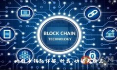比特币钱包详解：种类、