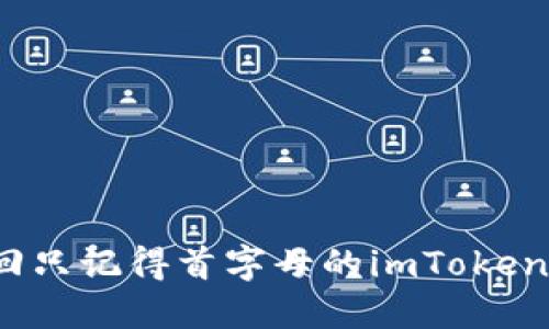 如何找回只记得首字母的imToken助记词？