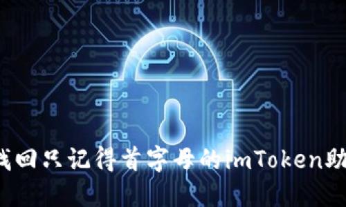 如何找回只记得首字母的imToken助记词？