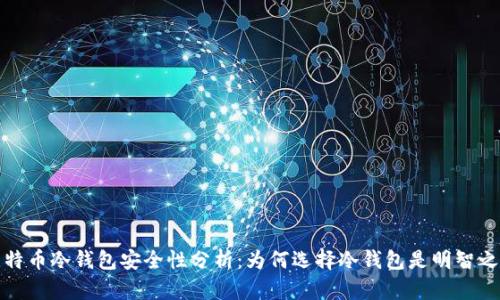 比特币冷钱包安全性分析：为何选择冷钱包是明智之选