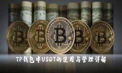 TP钱包中USDT的使用与管理