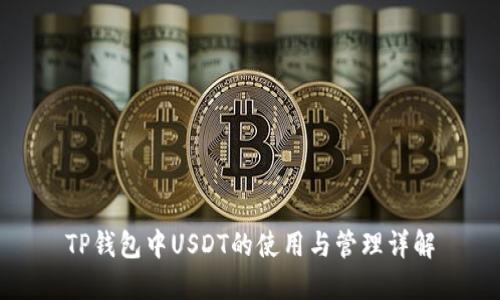 TP钱包中USDT的使用与管理详解