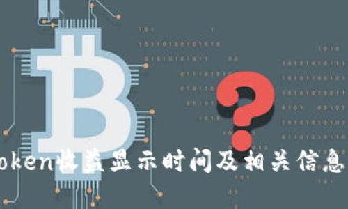 imToken收益显示时间及相关信息详解