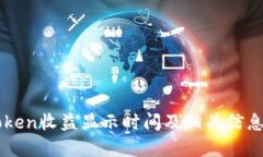 imToken收益显示时间及相关