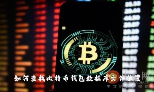 如何查找比特币钱包数据库文件位置