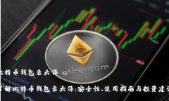 比特币钱包袁大伟了解比