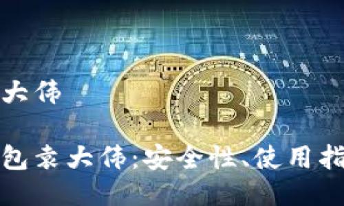 比特币钱包袁大伟

了解比特币钱包袁大伟：安全性、使用指南与投资建议