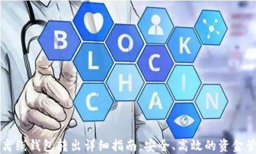 
比特币离线钱包转出详细指南：安全、高效的资金管理方法
